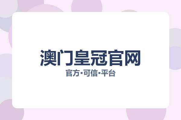 澳门皇冠官网 图片
